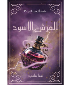 العرش الاسود