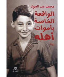 الواقعة الخاصة بأموات أهله