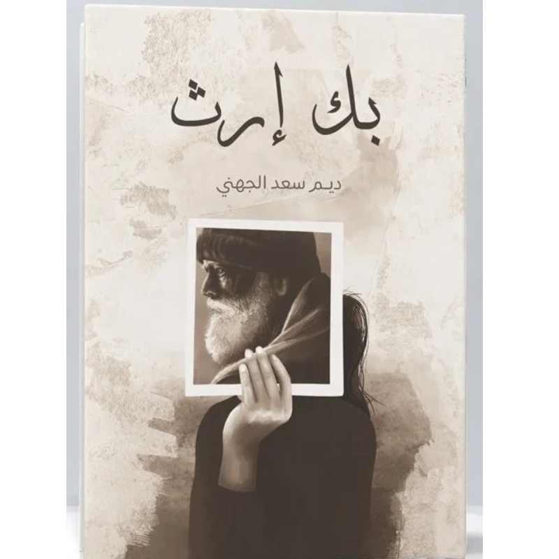 بك إرث