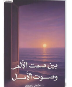 بين صمت الألم وصوت الأمل