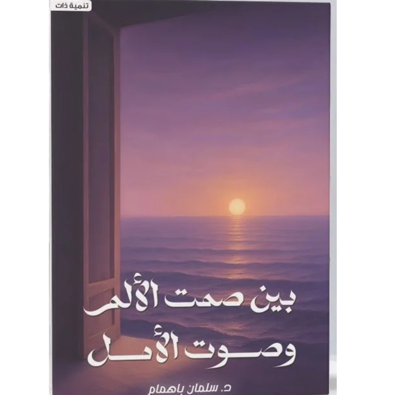 بين صمت الألم وصوت الأمل