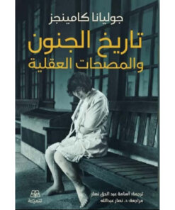 تاريخ الجنون