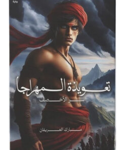 تعويذة المهراجا