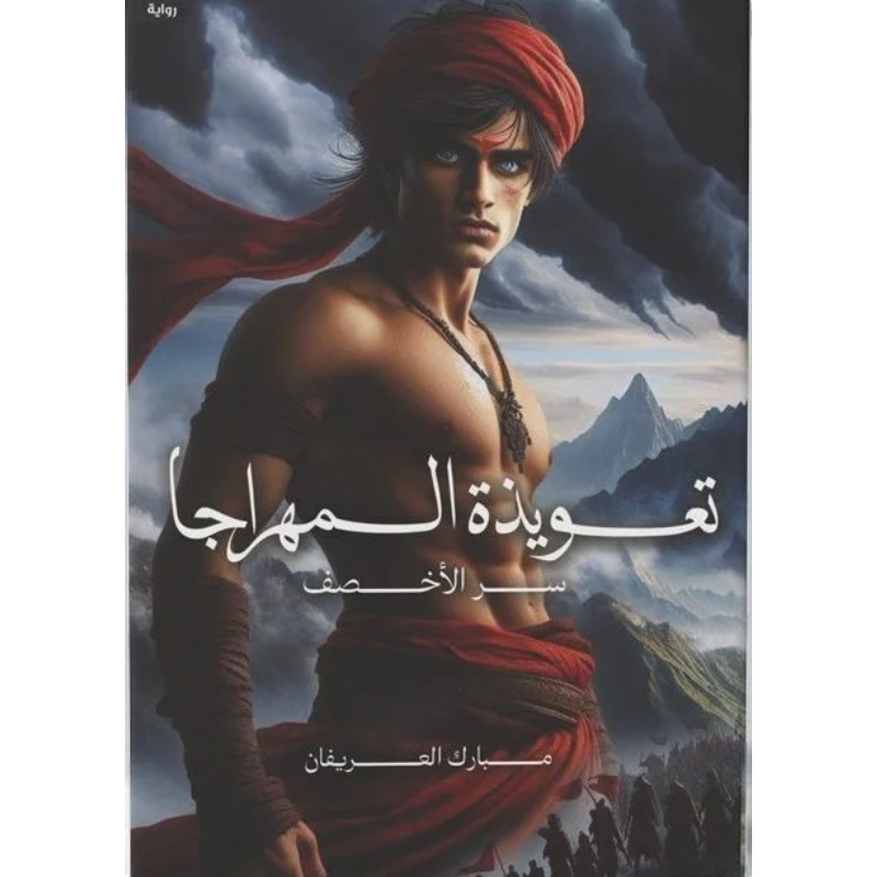 تعويذة المهراجا