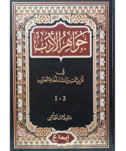 جواهر الأدب