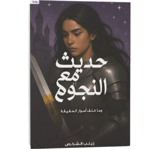 حديث مع النجوم