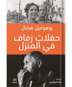 حفلات زفاف في المنزل