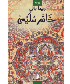 خاتم سليمى