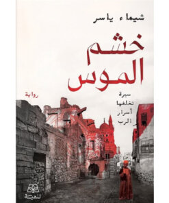 خشم الموس