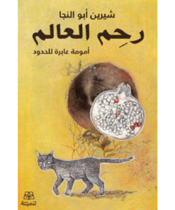 رحم العالم