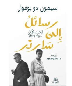 رسائل إلى سارتر (جزئين)