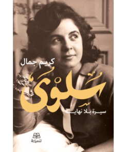 سلوى سيرة بلا نهاية