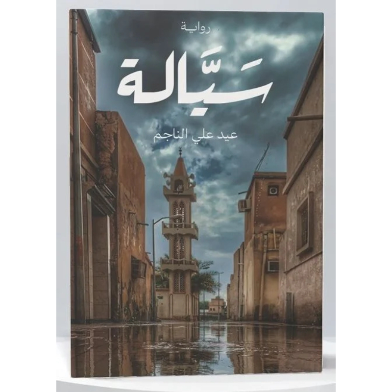 سيالة