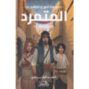 سيرة النور والظلام 1 _المتمرد - حكاية إبن سينا