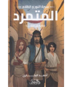 المتمرد - حكاية ابن سينا