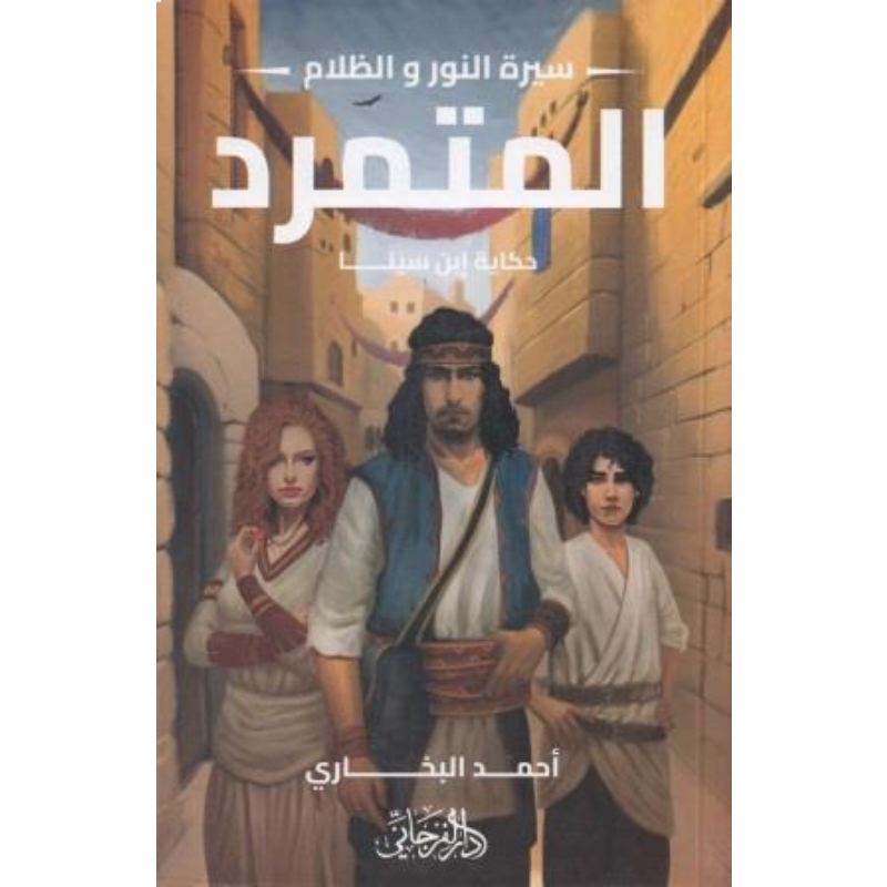 المتمرد - حكاية ابن سينا