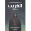 سيرة النور والظلام 2 _ الغريب - حكاية البيروني