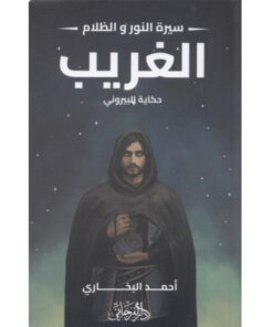 الغريب - حكاية البيروني