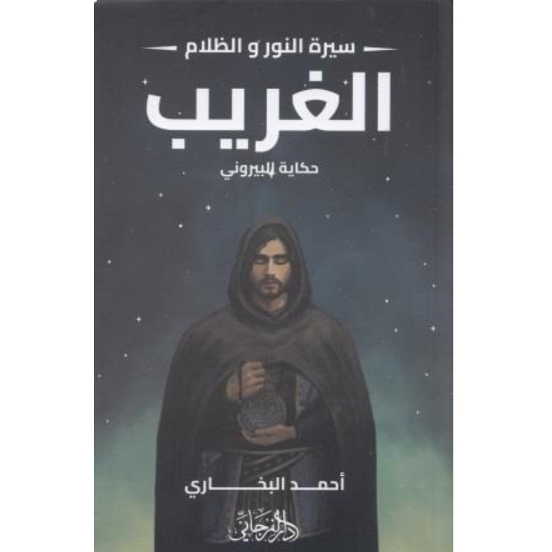 الغريب - حكاية البيروني