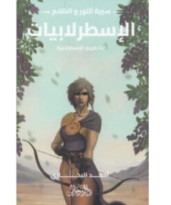 الإسطرلابيات - إرث مريم الإسطرلابية