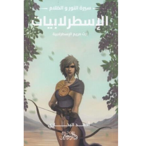 الإسطرلابيات - إرث مريم الإسطرلابية