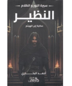 النظير - حكاية ابن الهيثم