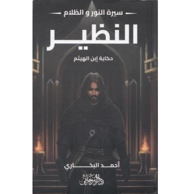 النظير - حكاية ابن الهيثم