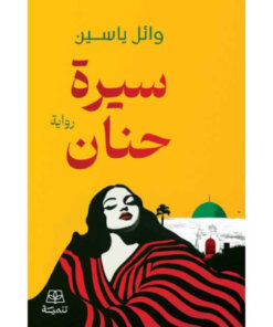سيرة حنان