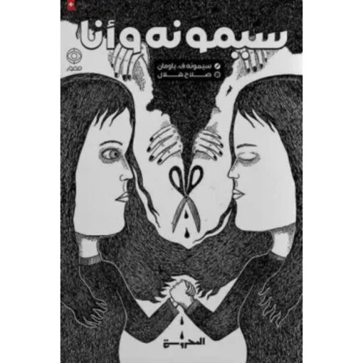سيمونه وأنا