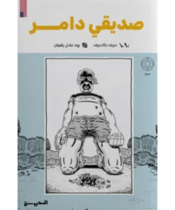 صديقي دامر