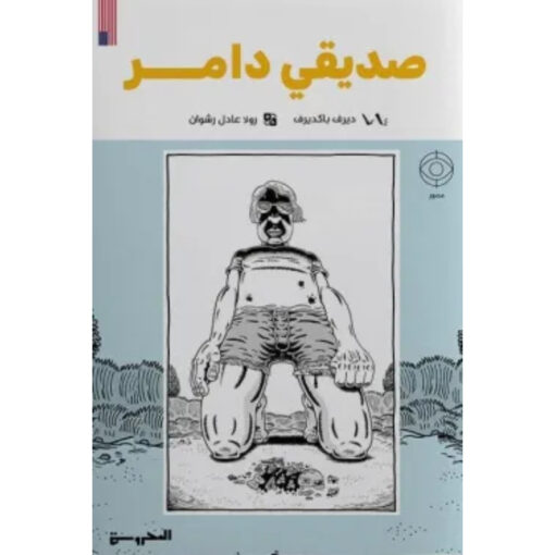 صديقي دامر