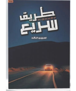 طريق سريع