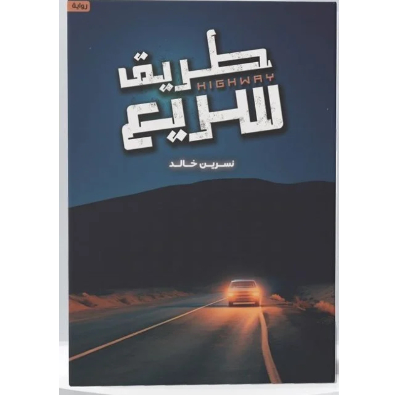 طريق سريع