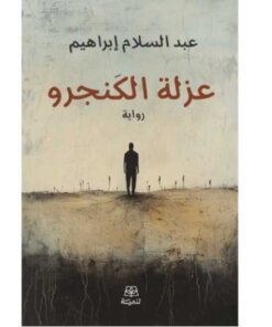 عزلة الكنجرو