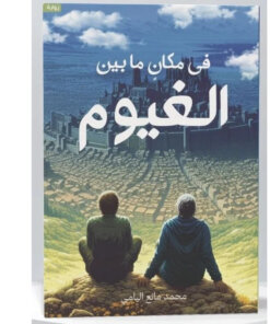 في مكان ما بين الغيوم
