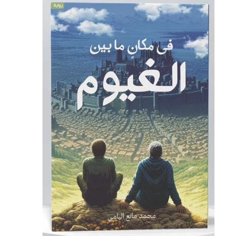 في مكان ما بين الغيوم
