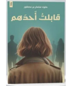قابلت أحدهم