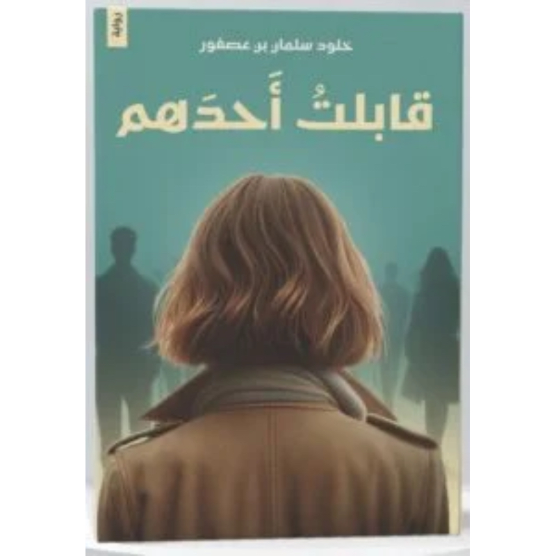 قابلت أحدهم