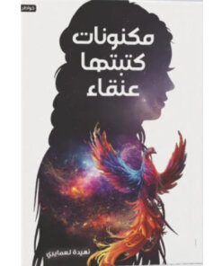 مكنونات كتبتها عنقاء