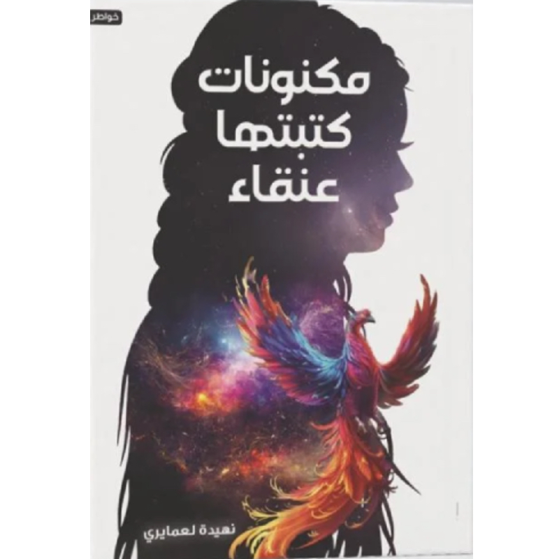 مكنونات كتبتها عنقاء