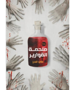 ملحمة القوارير