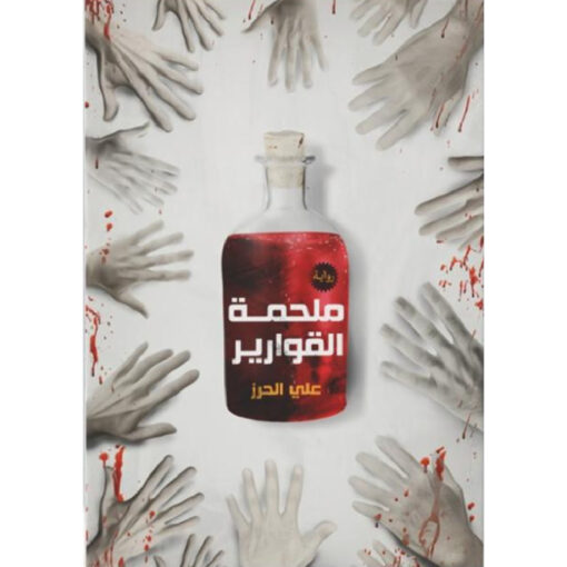 ملحمة القوارير
