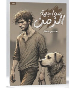 مواجهة الزمن