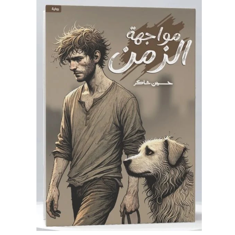 مواجهة الزمن