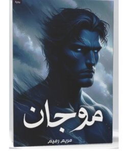 موجان