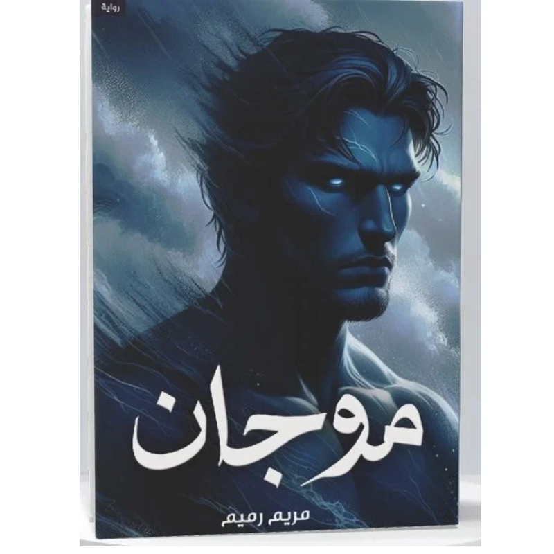 موجان