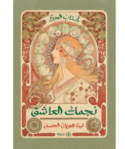 نجمك العاشق