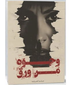 وجوه من ورق