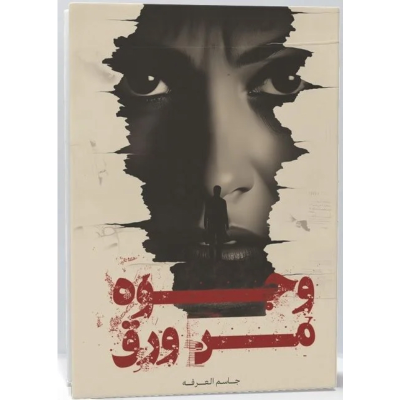 وجوه من ورق