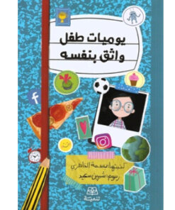 يوميات طفل واثق بنفسه